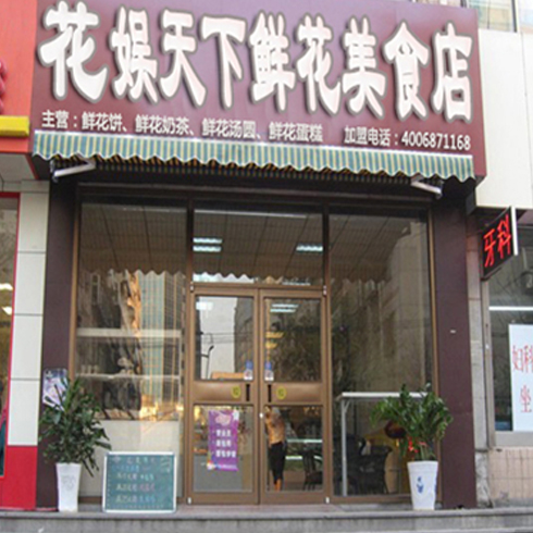 花娛天下鮮花餅-加盟店