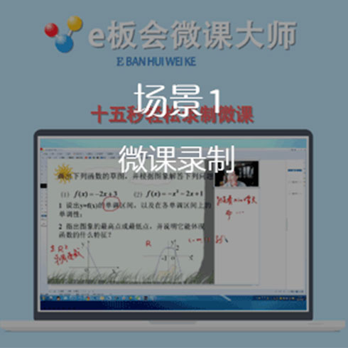 e板會(huì)微課大師微課錄制