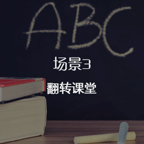 e板會(huì)微課大師翻轉(zhuǎn)課堂