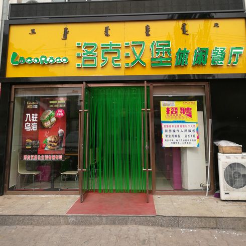 內(nèi)蒙古烏海一中店