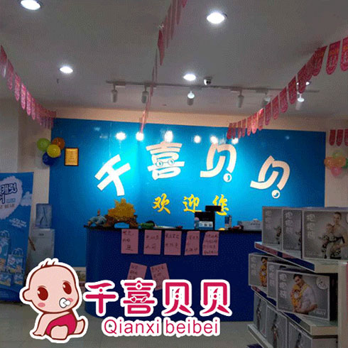 千喜貝貝母嬰用品店內(nèi)前臺(tái)