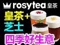 rosytea皇茶