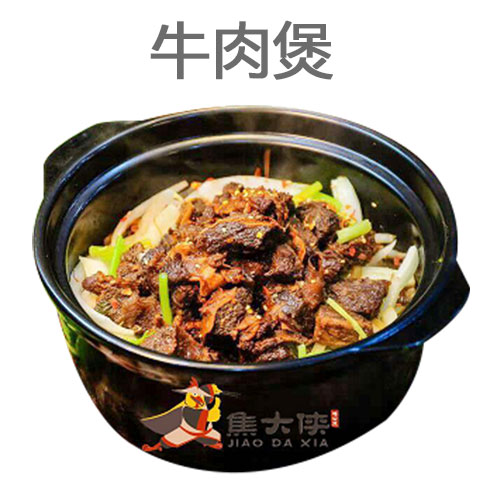 焦大俠雞公煲-牛肉煲