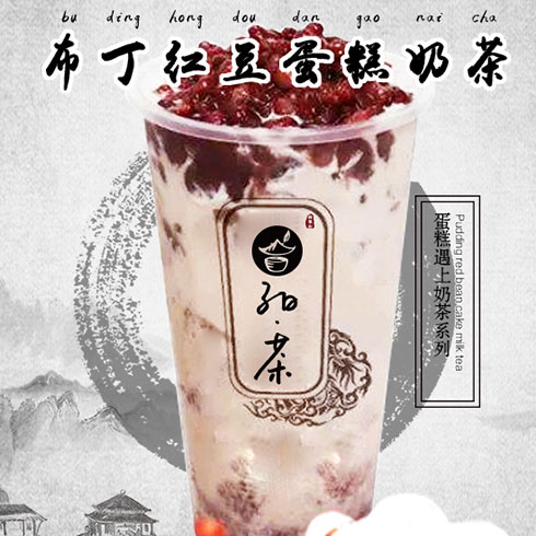 子曰茶飲-布丁紅豆蛋糕奶茶