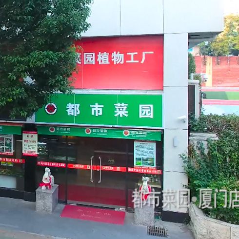 都市菜園廈門店