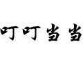 叮叮當(dāng)當(dāng)女裝