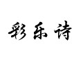 彩樂詩(shī)女裝