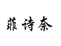 菲詩(shī)奈女裝