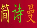 簡(jiǎn)詩(shī)曼女裝