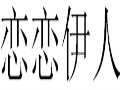 戀戀伊人女裝