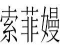 索菲嫚時(shí)尚女裝