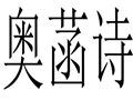 奧菡詩(shī)女裝