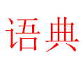 語(yǔ)典女裝