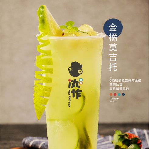 汍作食茶飲品-金桔莫尼托