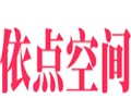 依點(diǎn)空間女裝