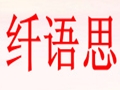 纖語(yǔ)思女裝