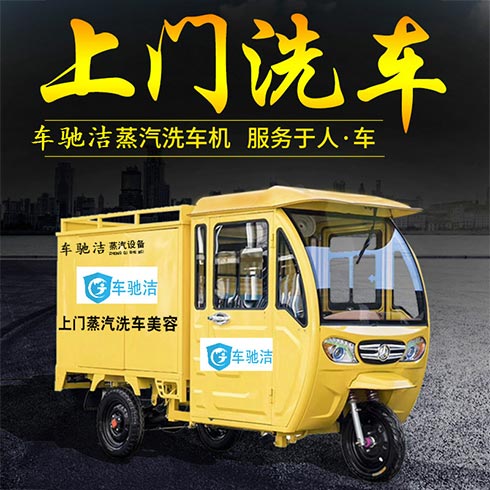 車馳潔蒸汽洗車機-上門洗車