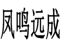 鳳鳴遠(yuǎn)成女裝