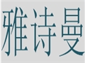 雅詩(shī)曼女裝