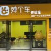 彈個(gè)車體驗(yàn)店-社區(qū)店