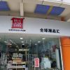 名潮優(yōu)品潮品店-標準店