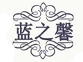 藍(lán)之馨女裝