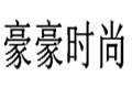 豪豪時尚女裝