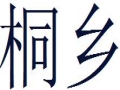 桐鄉(xiāng)女裝