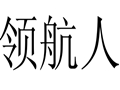 領(lǐng)航人女裝