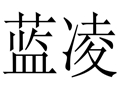 藍(lán)凌女裝