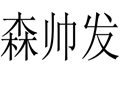 森帥發(fā)女裝