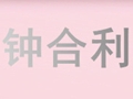 鐘合利女裝