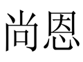 尚恩女裝