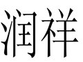 潤(rùn)祥個(gè)性女裝