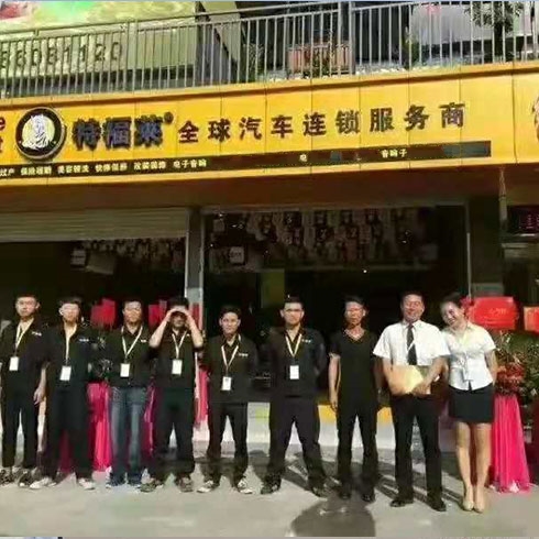 特福萊汽車美容-新店開業(yè)合影