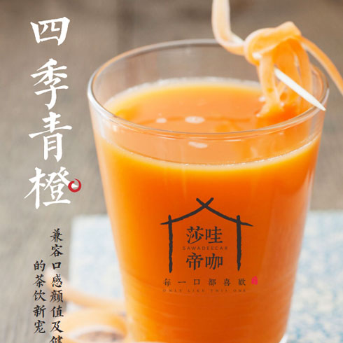 莎哇帝咖茶飲-四季青橙