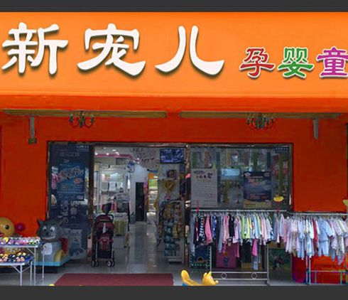 新寵兒母嬰用品-門店展示