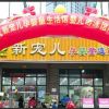 新寵兒母嬰用品-新店設(shè)立