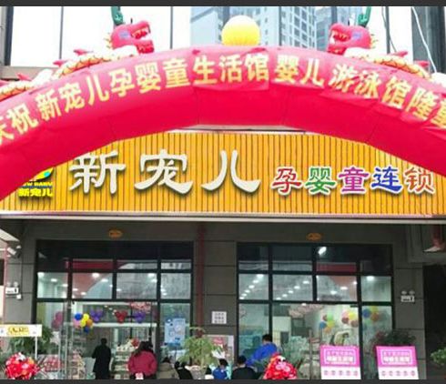 新寵兒母嬰用品-新店設立