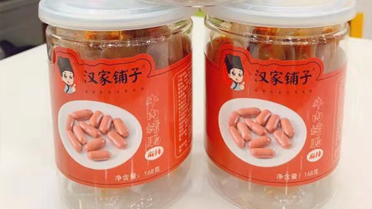 漢家鋪?zhàn)?牛肉麻辣烤腸