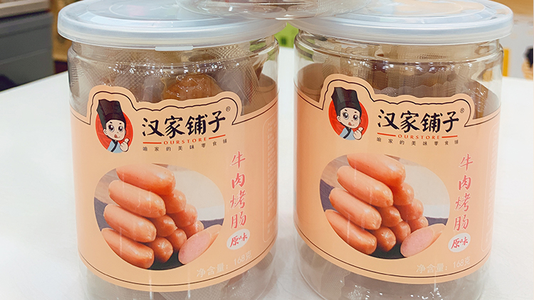 漢家鋪?zhàn)?牛肉原味烤腸