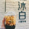 沐白奶茶-臟臟茶