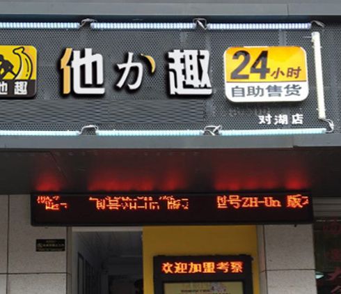 他力趣無人售貨店