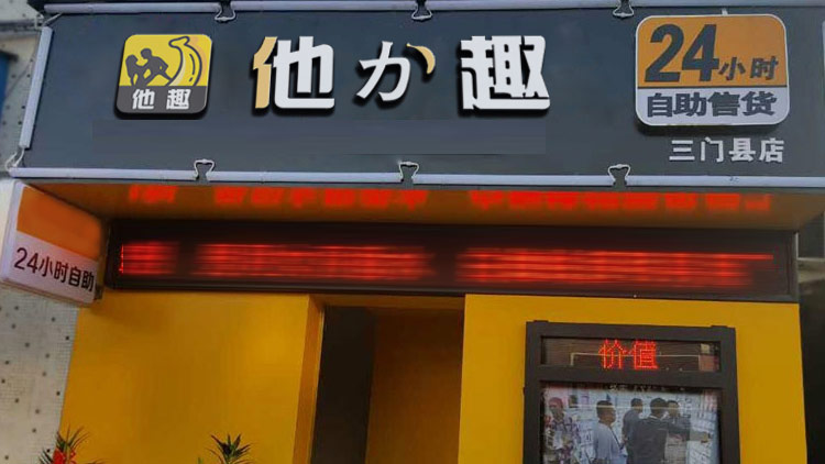 他力趣無人售貨店