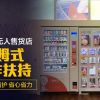 他力趣無人售貨店