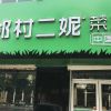 二妮菜煎餅店面圖