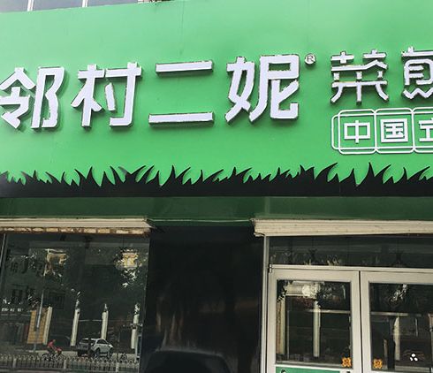 二妮菜煎餅店面圖