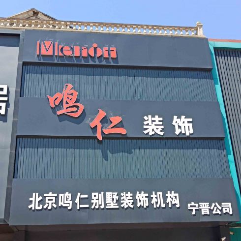 鳴仁裝飾匯門(mén)店展示